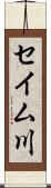 セイム川 Scroll