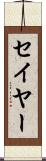 セイヤー Scroll