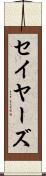 セイヤーズ Scroll