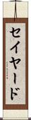 セイヤード Scroll
