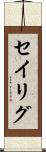 セイリグ Scroll