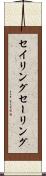 セイリング Scroll