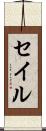 セイル Scroll