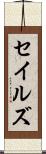 セイルズ Scroll