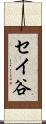セイ谷 Scroll