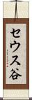 セウス谷 Scroll
