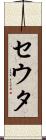 セウタ Scroll