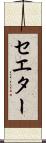 セエター Scroll