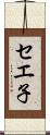 セエ子 Scroll