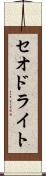 セオドライト Scroll
