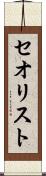セオリスト Scroll