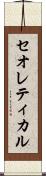 セオレティカル Scroll