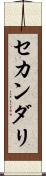 セカンダリ Scroll