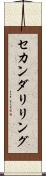 セカンダリ・リング Scroll