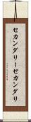 セカンダリー Scroll