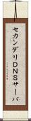 セカンダリＤＮＳサーバ Scroll