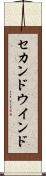 セカンドウインド Scroll