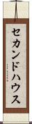 セカンド・ハウス Scroll