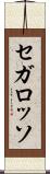 セガ・ロッソ Scroll