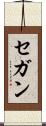 セガン Scroll