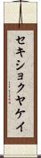 セキショクヤケイ Scroll