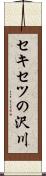 セキセツの沢川 Scroll