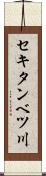 セキタンベツ川 Scroll