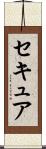 セキュア Scroll