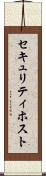 セキュリティ・ホスト Scroll