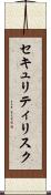 セキュリティリスク Scroll