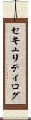 セキュリティ・ログ Scroll