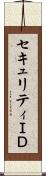 セキュリティＩＤ Scroll