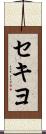 セキヨ Scroll