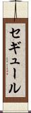 セギュール Scroll