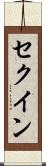 セクイン Scroll