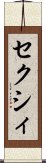 セクシィ Scroll