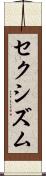 セクシズム Scroll