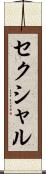 セクシャル Scroll