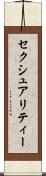 セクシュアリティー Scroll