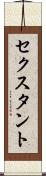 セクスタント Scroll