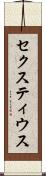 セクスティウス Scroll
