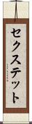 セクステット Scroll
