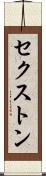 セクストン Scroll