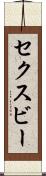 セクスビー Scroll
