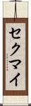 セクマイ Scroll