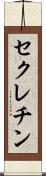 セクレチン Scroll