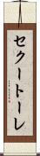 セクートーレ Scroll