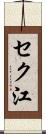 セク江 Scroll
