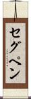 セグペン Scroll