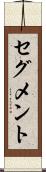 セグメント Scroll